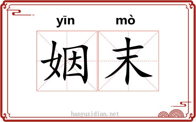 姻末