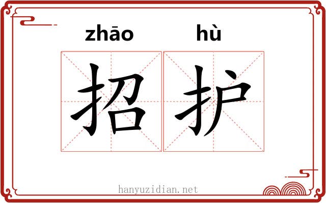 招护