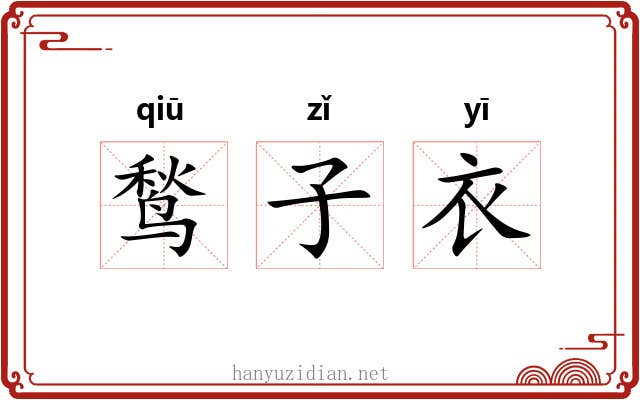 鹙子衣 鹙子衣