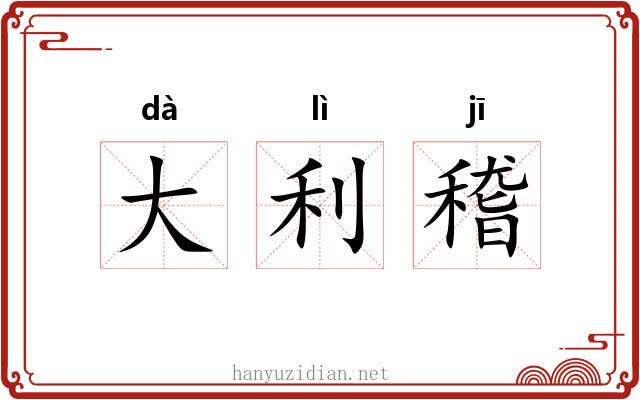 大利稽 大利稽