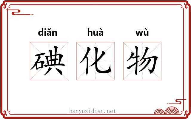碘化物