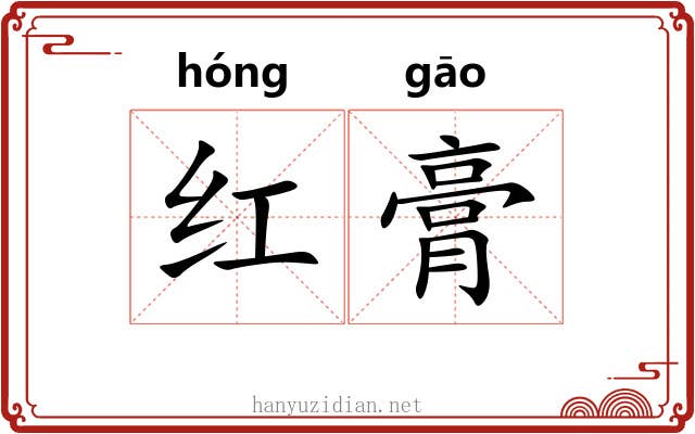 红膏 红膏