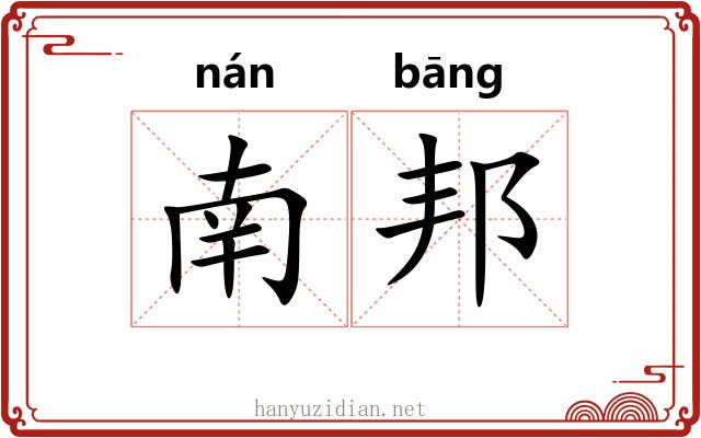 南邦