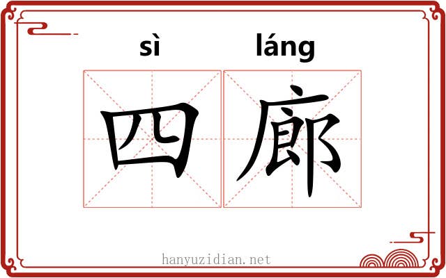 四廊