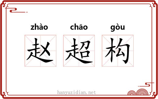 赵超构