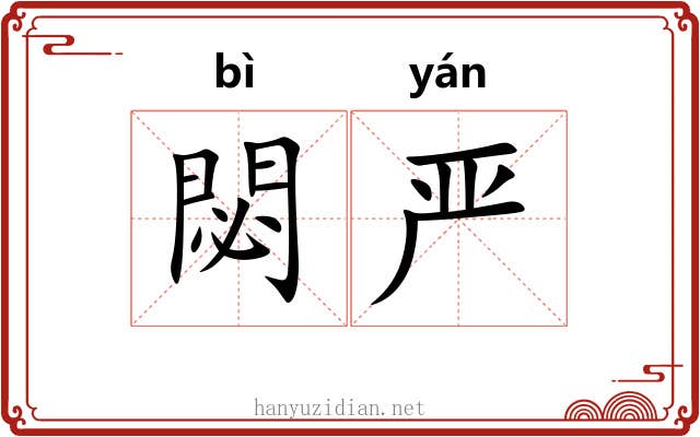 閟严
