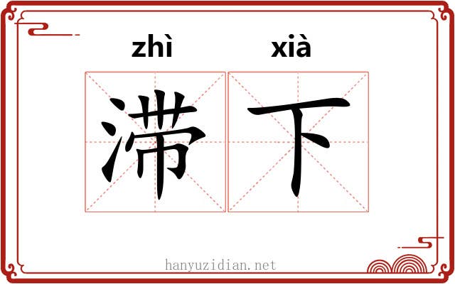 滞下