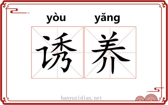 诱养