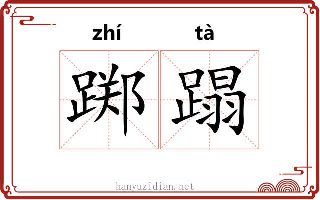 踯蹋
