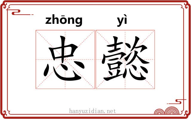 忠懿