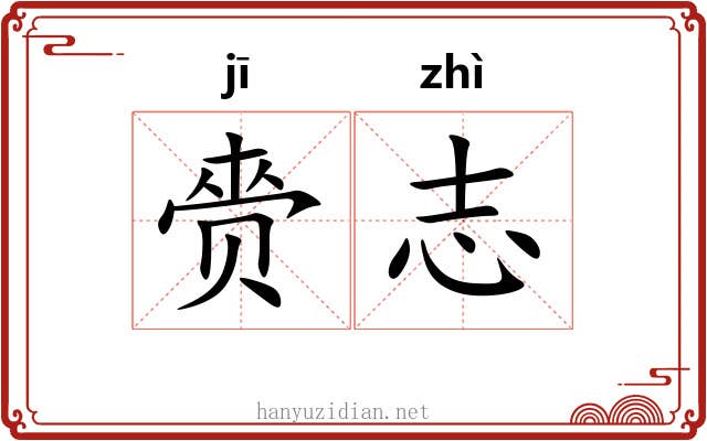 赍志
