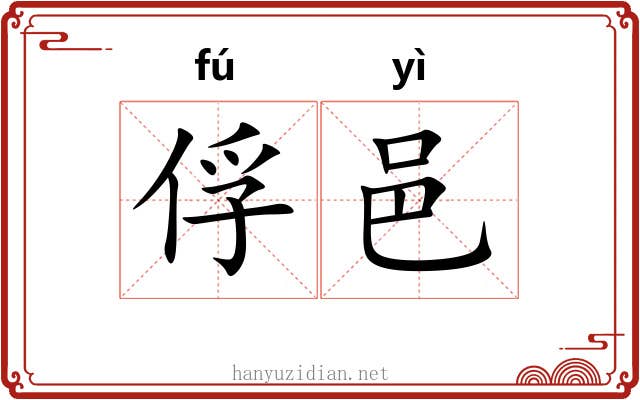 俘邑