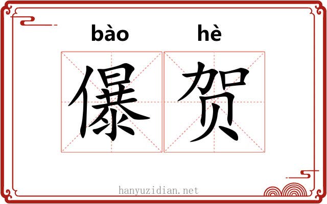 儤贺