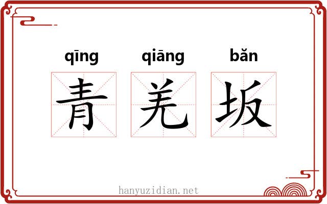 青羌坂 青羌坂