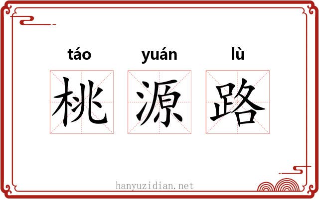 桃源路 桃源路