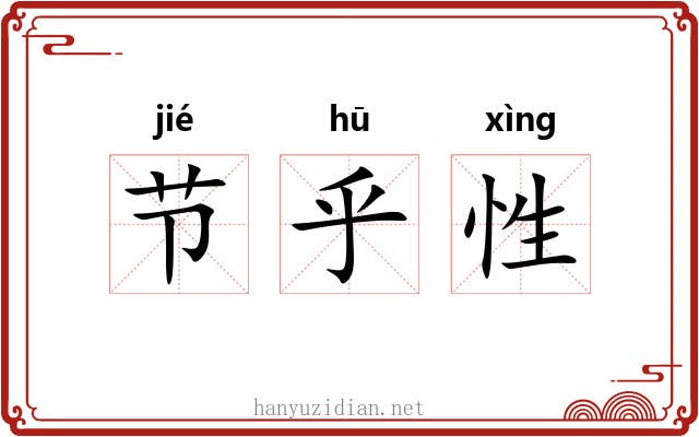 节乎性 节乎性