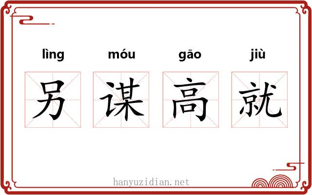 另谋高就