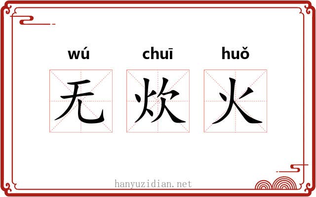 无炊火 无炊火