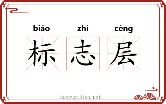标志层 标志层