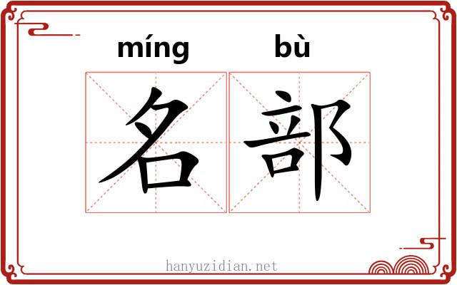 名部 名部