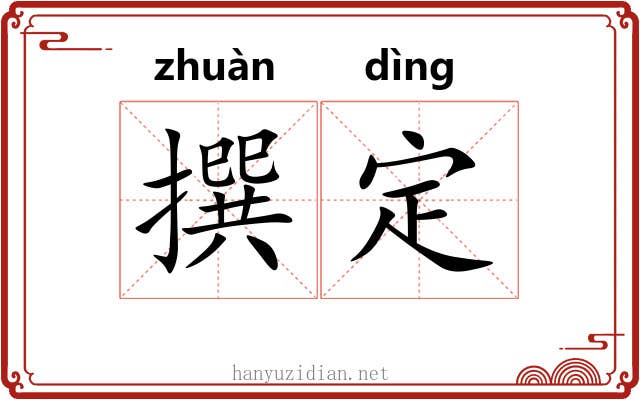 撰定 撰定