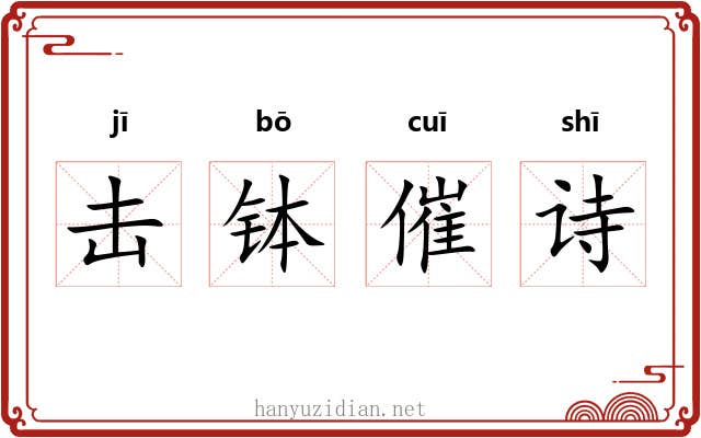 击钵催诗