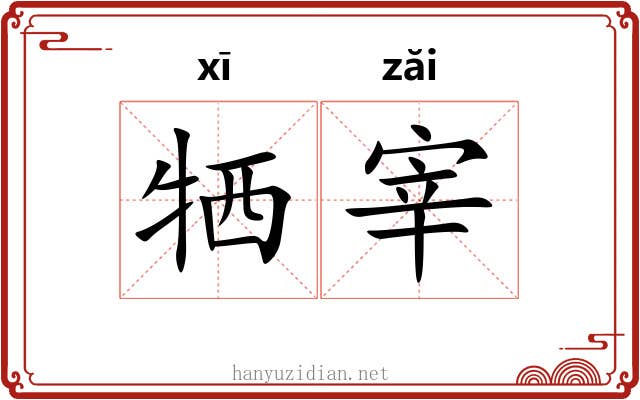 牺宰 牺宰