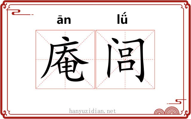 庵闾