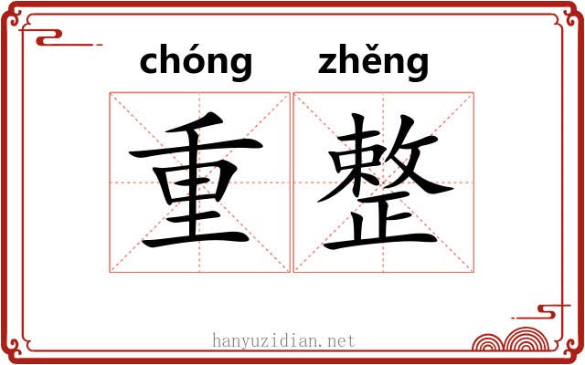 重整