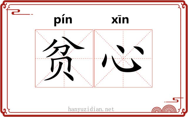 贫心