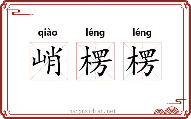 峭楞楞
