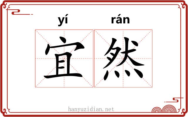 宜然