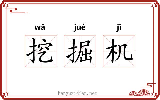 挖掘机 挖掘机