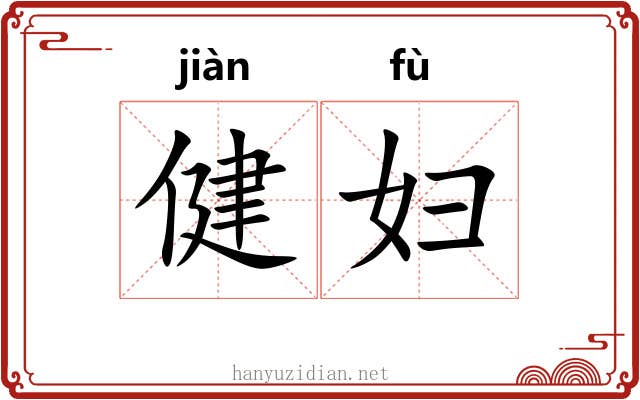 健妇