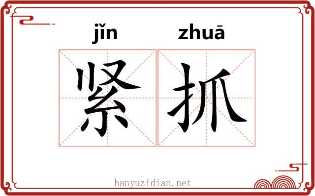 紧抓