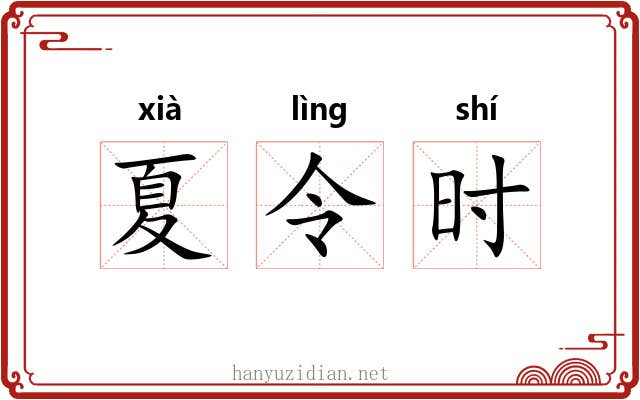 夏令时