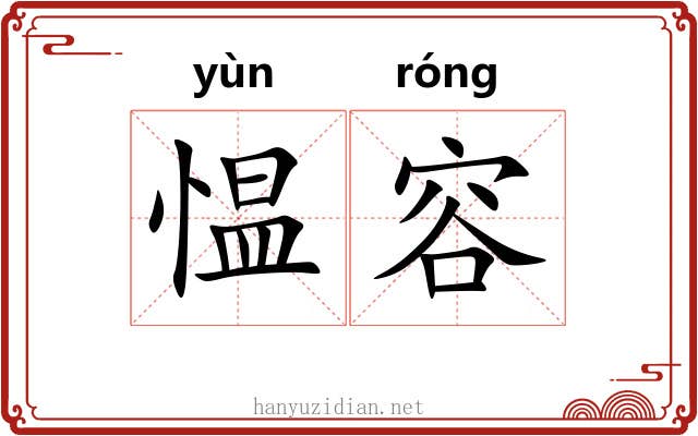 愠容