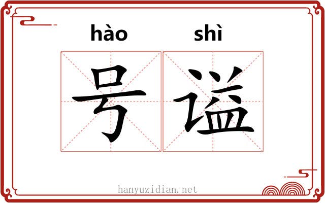号谥