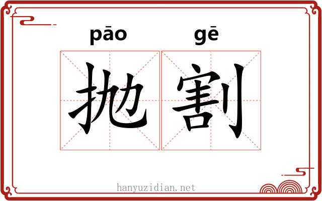 抛割