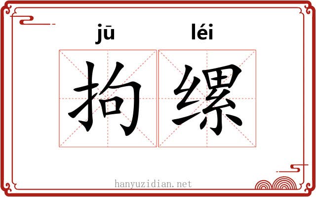 拘缧