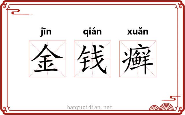 金钱癣 金钱癣