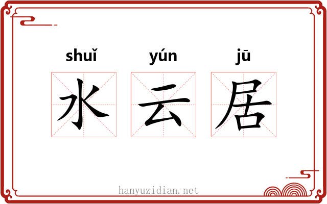 水云居 水云居