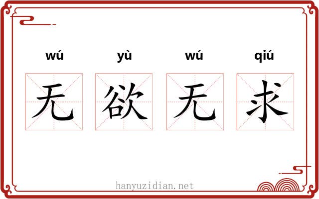 无欲无求