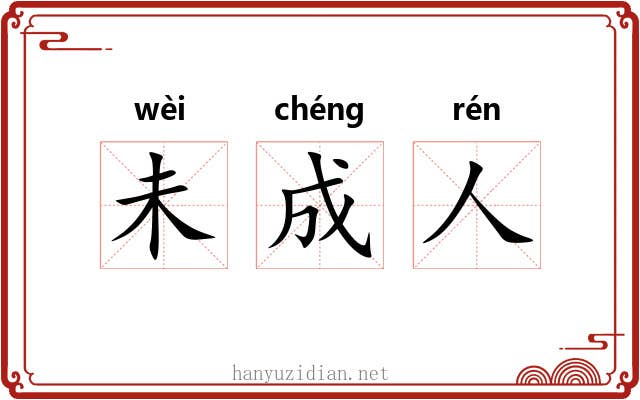 未成人 未成人