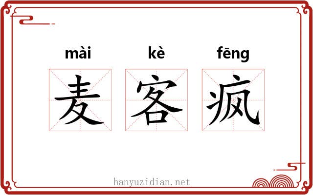 麦客疯 麦客疯