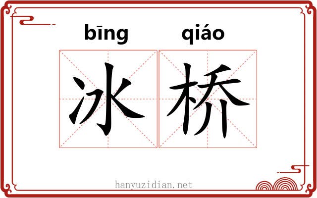 冰桥 冰桥