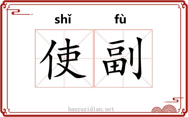 使副 使副