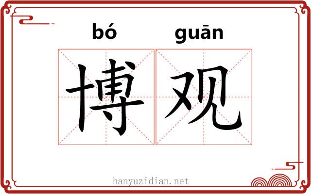 博观 博观