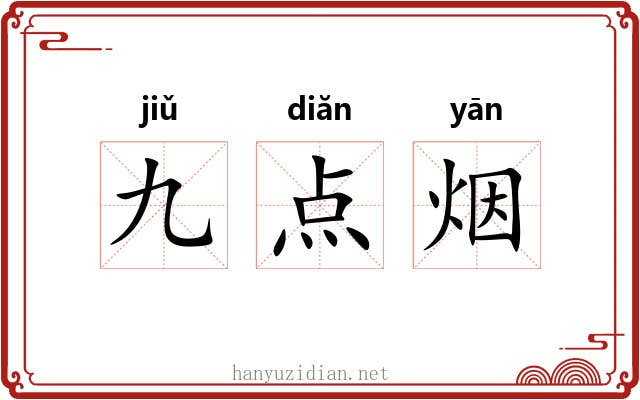 九点烟 九点烟