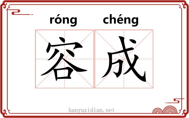 容成 容成